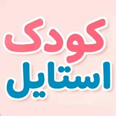 فروشگاه کودک استایل